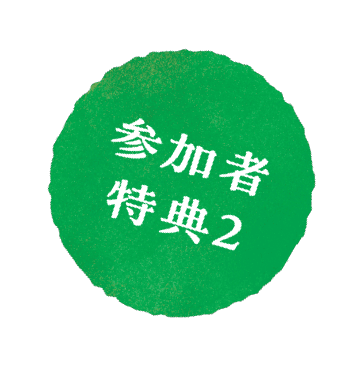参加者特典２